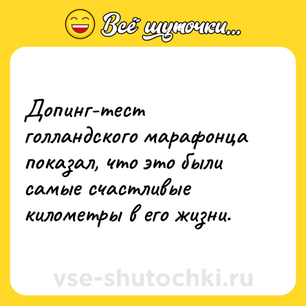 Шутка: Допинг-тест голландского марафонца показал, что это были самые счастливые километры в его жизни.