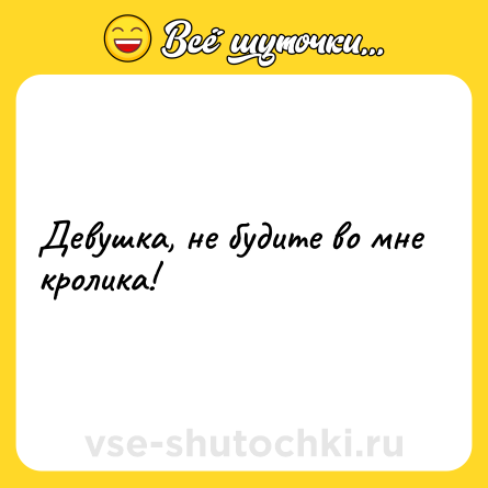 Шутка: Девушка, не будите во мне кролика!