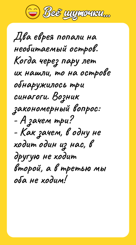 Два еврея попали на необитаемый остров. Когда через пару лет