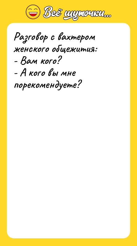 Разговор с вахтером женского общежития: - Вам кого? - А