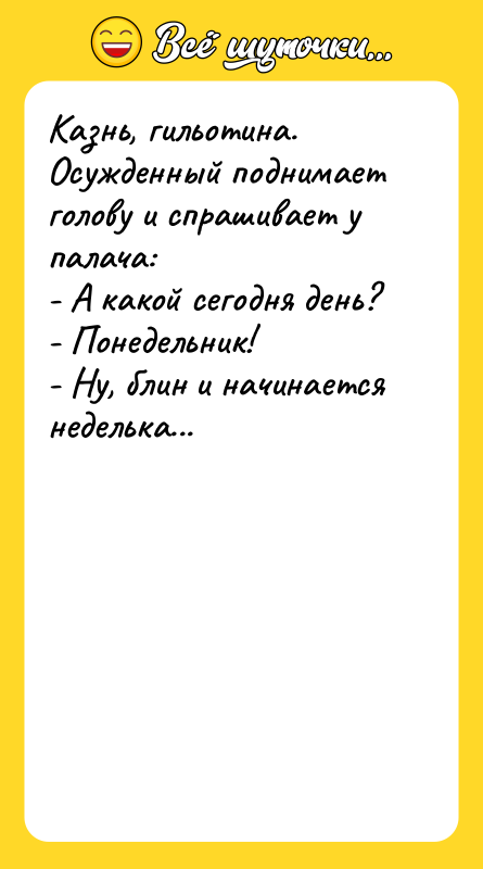 Казнь, гильотина. Осужденный поднимает голову и спрашивает у палача: -