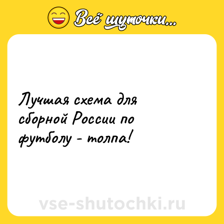 Шутка: Лучшая схема для сборной России по футболу - толпа!