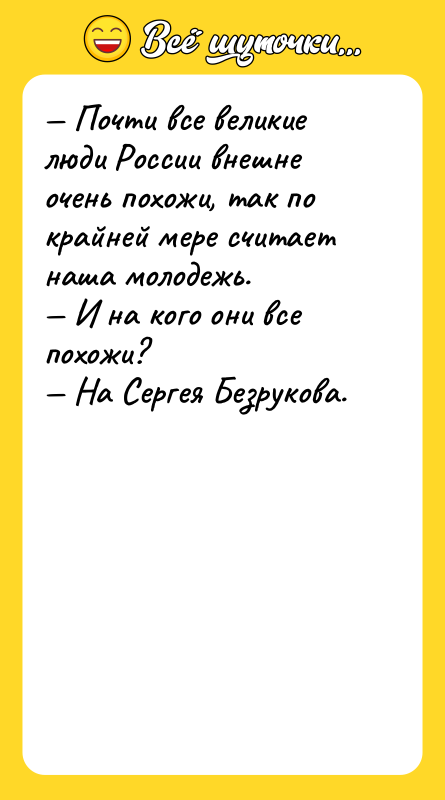 — Почти все великие люди России внешне очень похожи, так