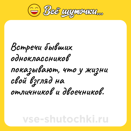 Шутка: Встречи бывших одноклассников показывают, что у жизни свой взгляд на отличников и двоечников.