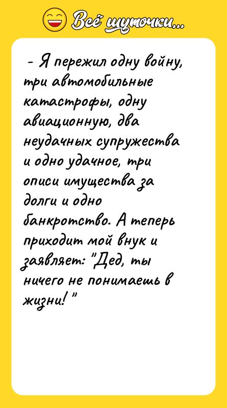  - Я пережил одну войну, три автомобильные катастрофы, одну