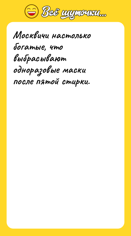 Москвичи настолько богатые, что выбрасывают одноразовые маски после пятой стирки.
