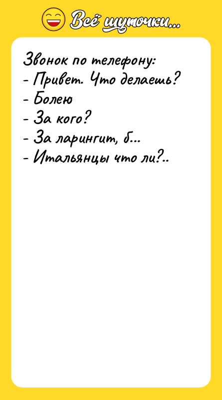 Звонок по телефону: - Привет. Что делаешь? - Болею -
