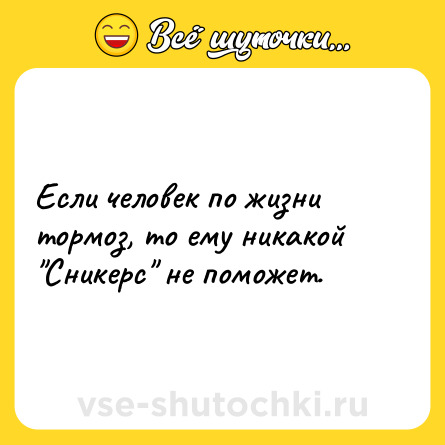 Шутка: Если человек по жизни тормоз, то ему никакой 