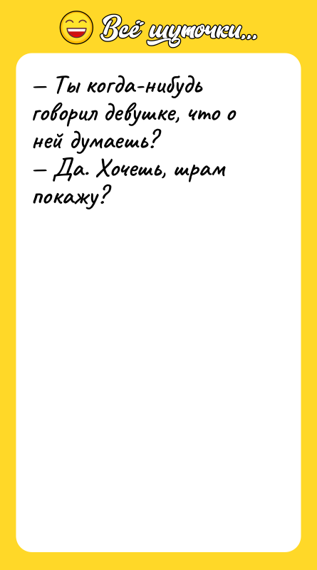— Ты когда-нибудь говорил девушке, что о ней думаешь?  —