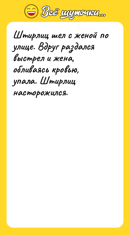 Штирлиц шел с женой по улице. Вдруг раздался выстрел и