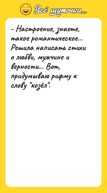 - Настроение, знаете, такое романтическое Решила написать стихи о любви,