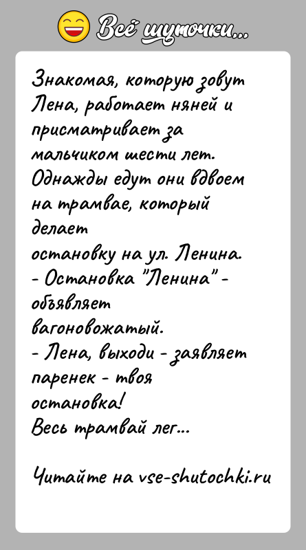 История: Знакомая, которую зовут Лена, работает няней и присматривает замальчиком шести лет. Однажды едут они вдвоем на трамвае, который делаетостановку на