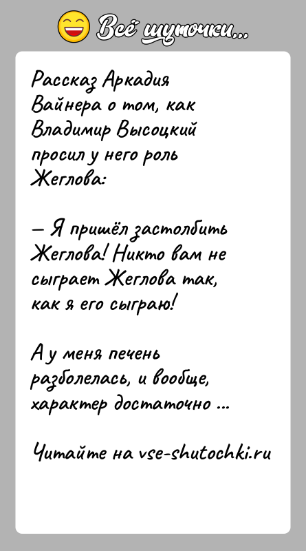 История: Рассказ Аркадия Вайнера о том, как Владимир Высоцкий просил у него роль Жеглова: Я пришёл застолбить Жеглова! Никто вам