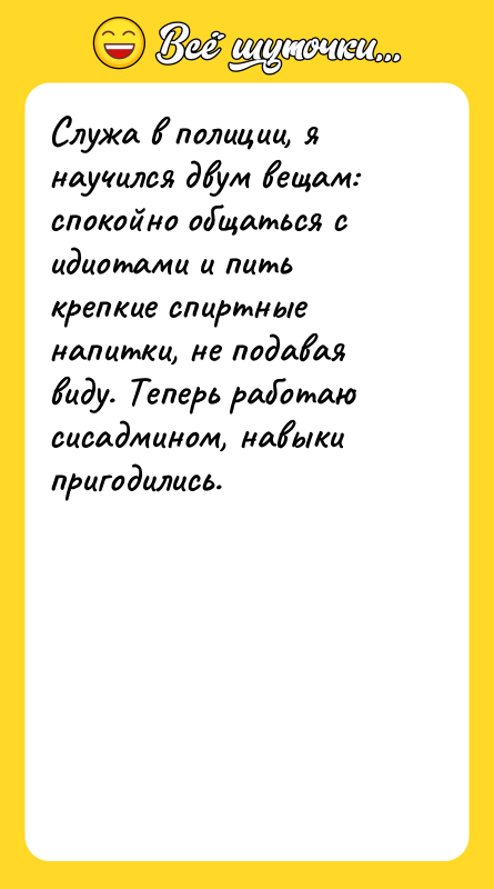Служа в полиции, я научился двум вещам: спокойно общаться с