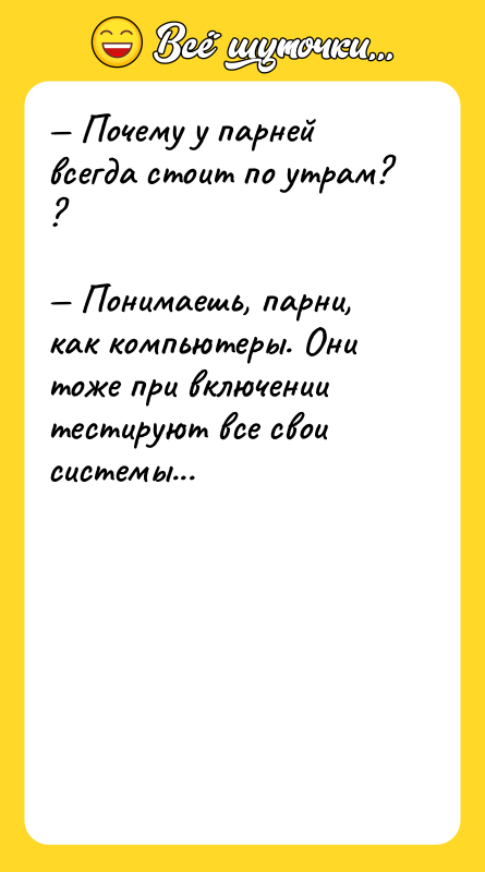 Почему у парней всегда стоит по утрам? ?