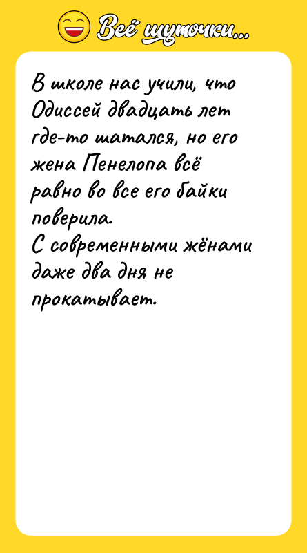 В школе нас учили, что Одиссей двадцать лет где-то шатался,