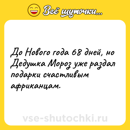 Шутка: До Нового года 68 дней, но Дедушка Мороз уже раздал подарки счастливым африканцам.