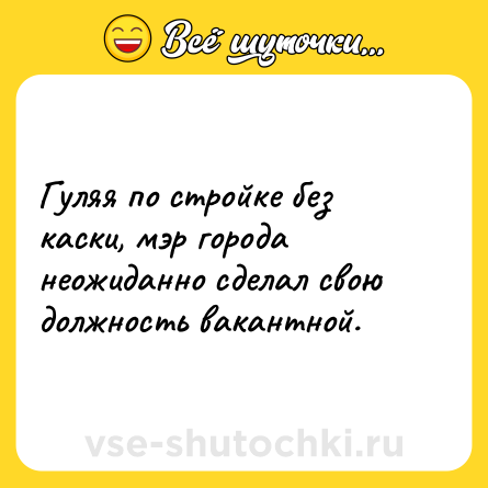 Шутка: Гуляя по стройке без каски, мэр города неожиданно сделал свою должность вакантной.