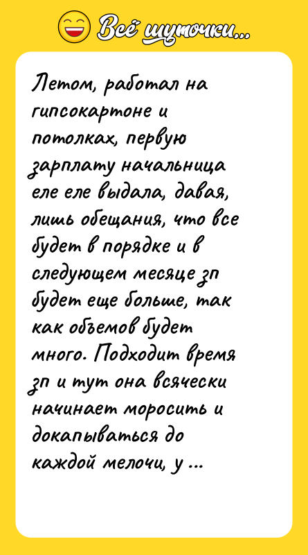 Летом, работал на гипсокартоне и потолках, первую зарплату начальница еле