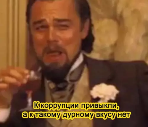 продолжение Смешная картинка №586044 K кoppyпции yжe пpивыкли