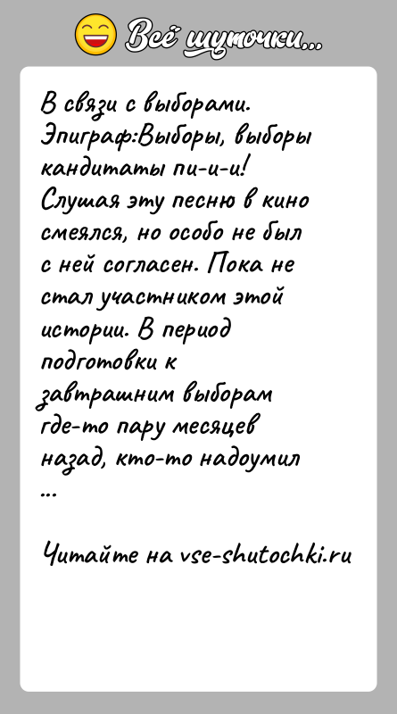История: В связи с выборами.Эпиграф:Выборы, выборы кандитаты пи-и-и!Слушая эту песню в кино смеялся, но особо не был с ней согласен. Пока