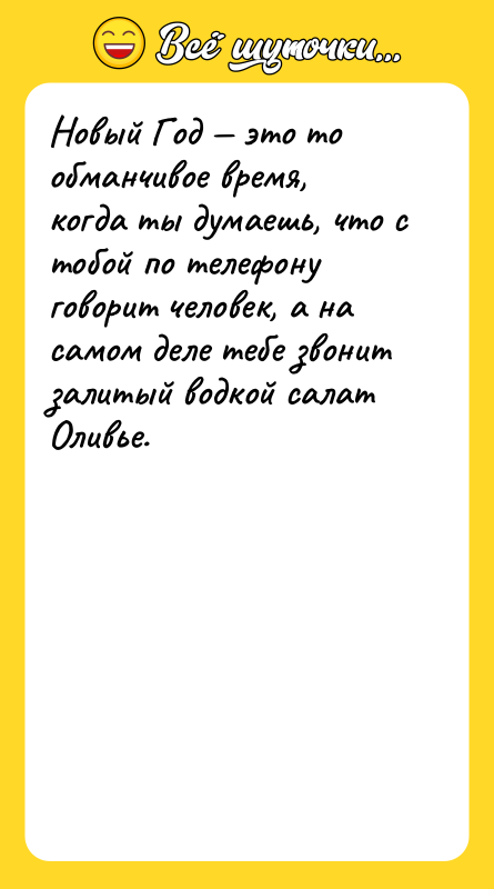 Новый Год это то обманчивое время, когда ты думаешь,