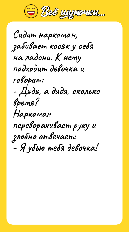 Сидит наркоман, забивает косяк у себя на ладони. К нему