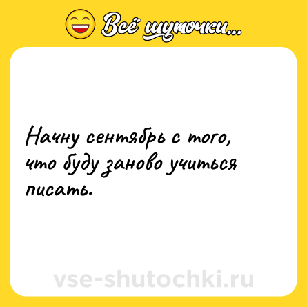 Шутка: Начну сентябрь с того, что буду заново учиться писать.
