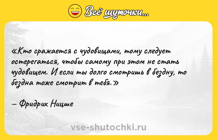 Цитата: Кто сражается с чудовищами, тому следует остерегаться, чтобы самому при этом не стать чудовищем. И если ты долго смотришь в бездну, то бездна тоже смотрит в тебя.Фридрих Ницше