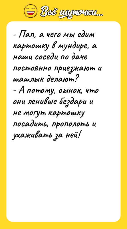 - Пап, а чего мы едим картошку в мундире, а