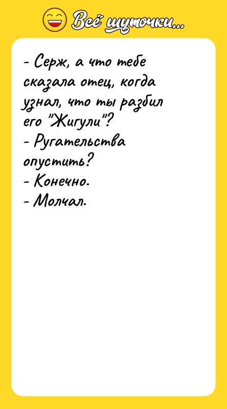- Серж, а что тебе сказала отец, когда узнал, что