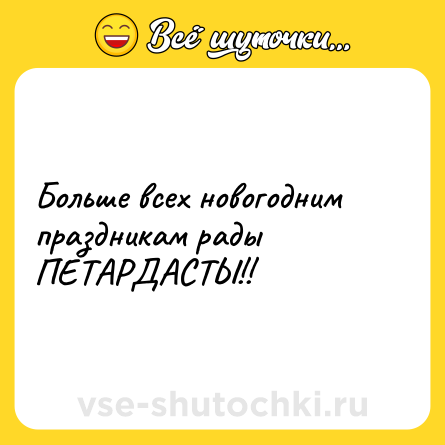 Шутка: Больше всех новогодним праздникам рады ПЕТАРДАСТЫ!!