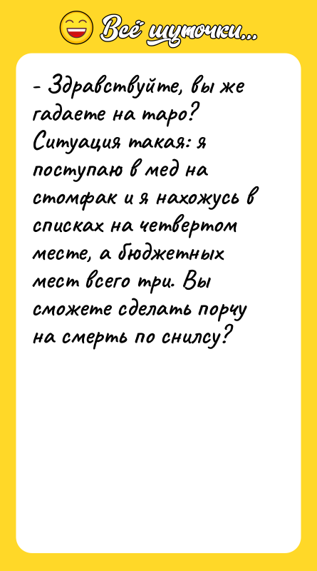 - Здравствуйте, вы же гадаете на таро? Ситуация такая: я