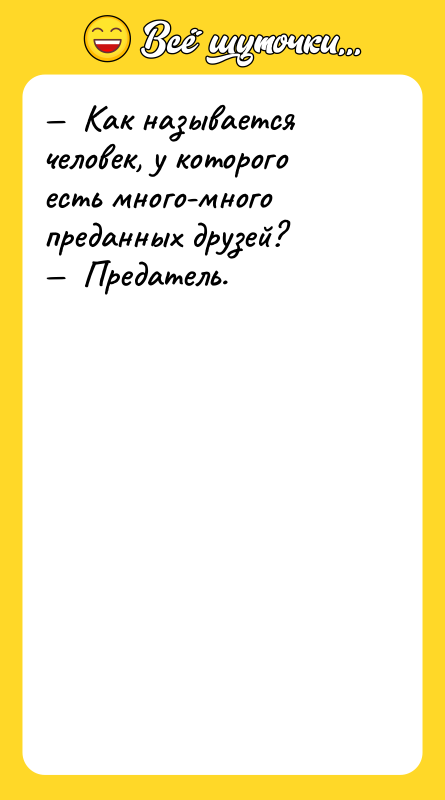 —  Как называется человек, у которого есть много-много преданных