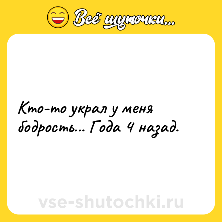Шутка: Кто-то украл у меня бодрость... Года 4 назад.