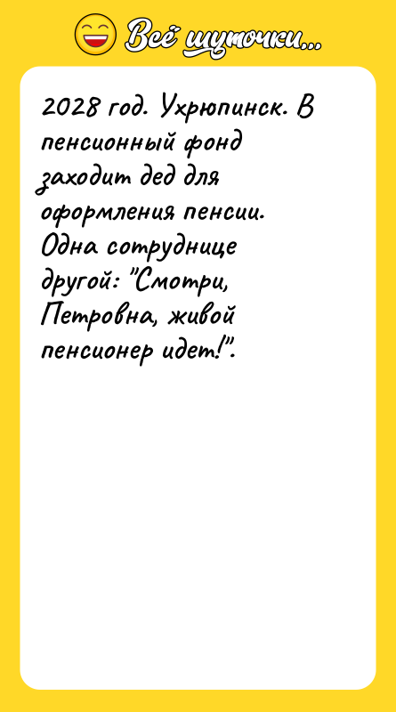2028 год. Ухрюпинск. В пенсионный фонд заходит дед для оформления