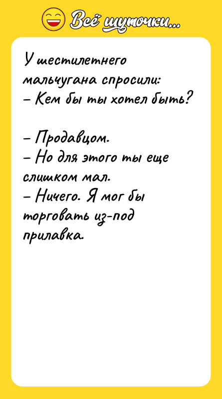 У шестилетнего мальчугана спросили: Кем бы ты хотел