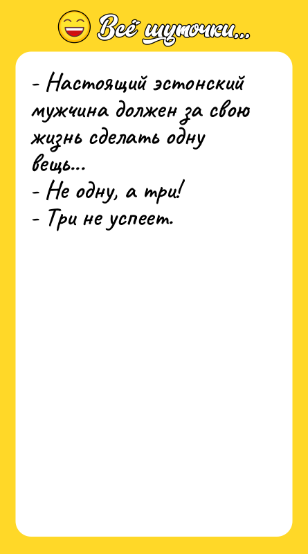- Настоящий эстонский мужчина должен за свою жизнь сделать одну