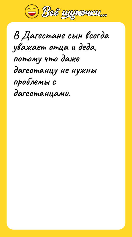 В Дагестане сын всегда уважает отца и деда, потому что