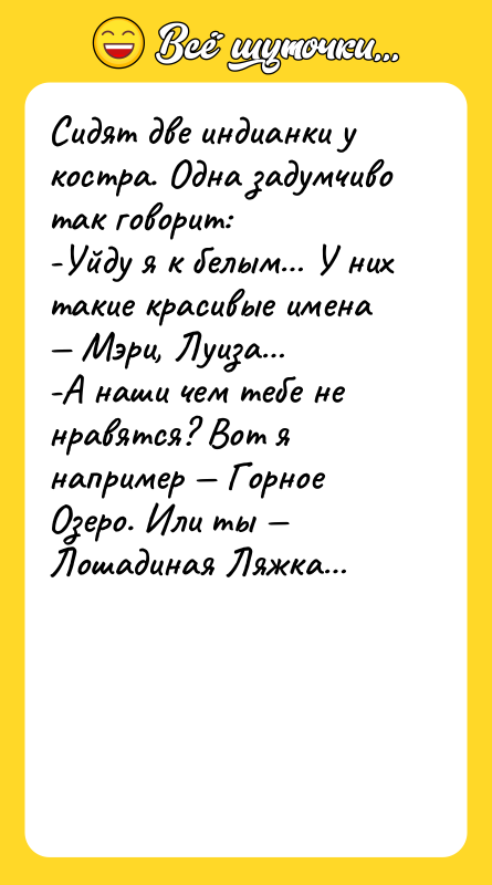 Сидят две индианки у костра. Одна задумчиво так говорит: -Уйду