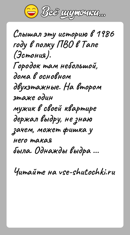 История: Слышал эту историю в 1986 году в полку ПВО в Тапе (Эстония).Городок там небольшой, дома в основном двухэтажные. На втором