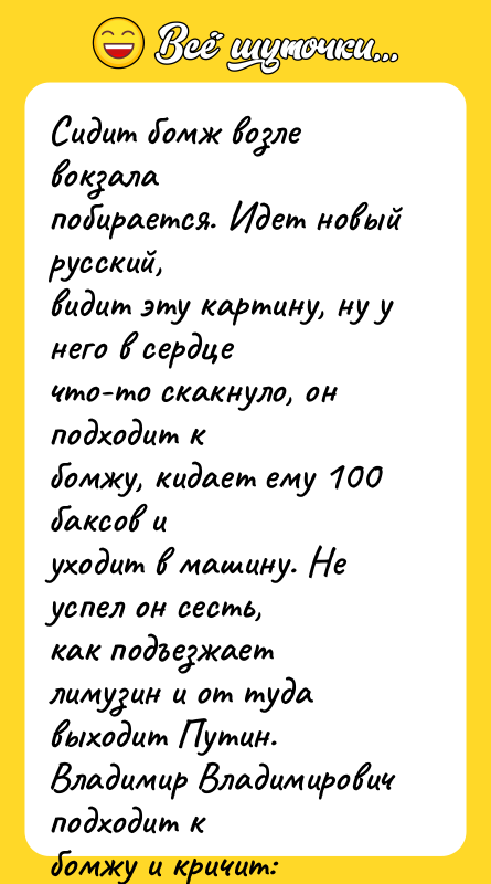 Сидит бомж возле вокзала побирается. Идет новый русский, видит эту