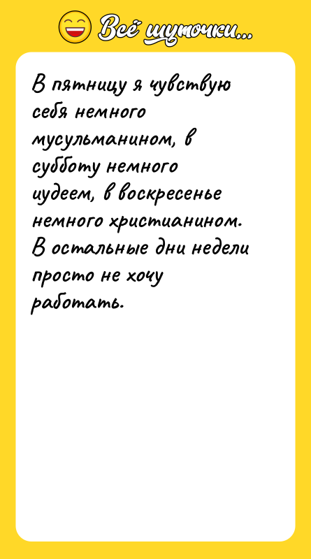 В пятницу я чувствую себя немного мусульманином, в субботу немного