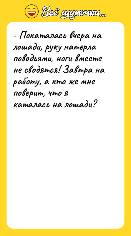 - Покаталась вчера на лошади, руку натерла поводьями, ноги вместе
