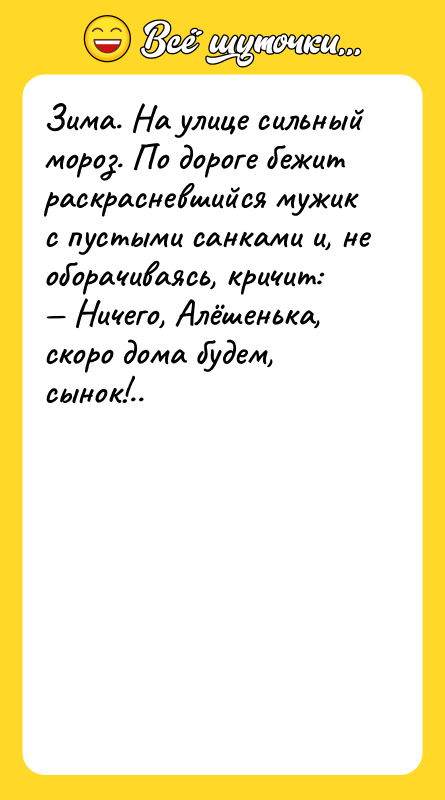 Зима. На улице сильный мороз. По дороге бежит раскрасневшийся мужик