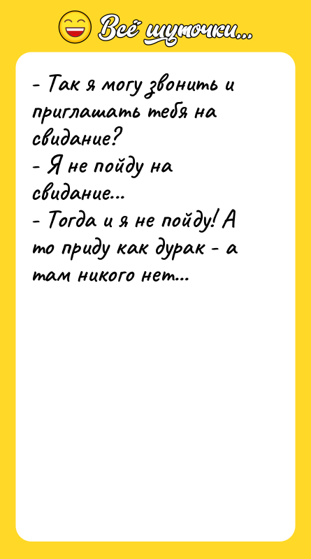 - Так я могу звонить и приглашать тебя на свидание?