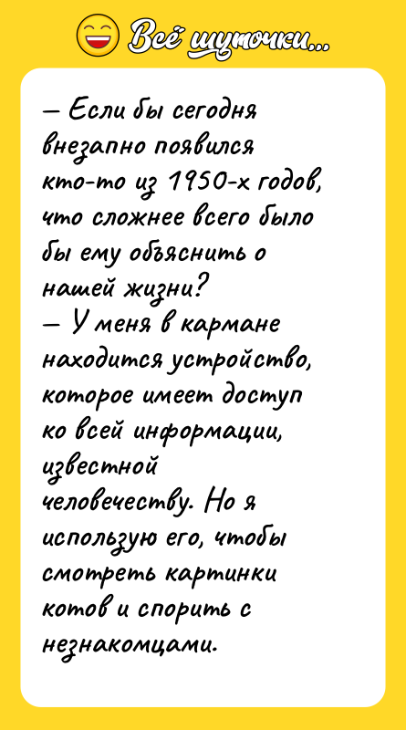 Если бы сегодня внезапно появился кто-то из 1950-х годов,