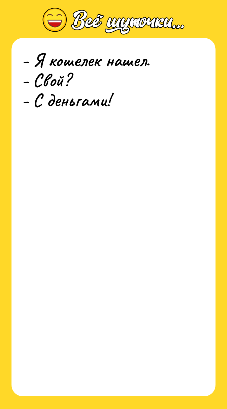 - Я кошелек нашел. - Свой? - С деньгами!