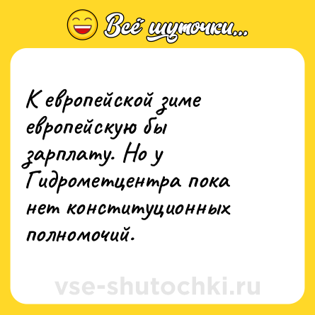 Шутка: К европейской зиме европейскую бы зарплату. Но у Гидрометцентра пока нет конституционных полномочий.