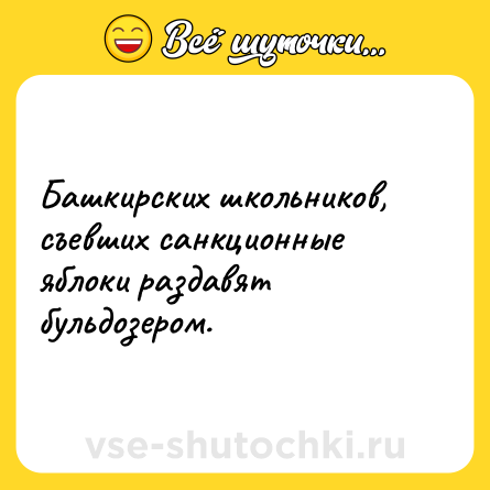 Шутка: Башкирских школьников, съевших санкционные яблоки раздавят бульдозером.